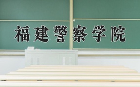 2024福建警察学院录取分数线，陕西最低463分