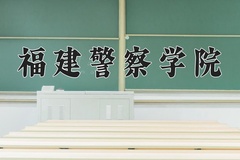 2024福建警察学院录取分数线，陕西最低463分