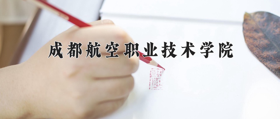 成都航空职业技术学院