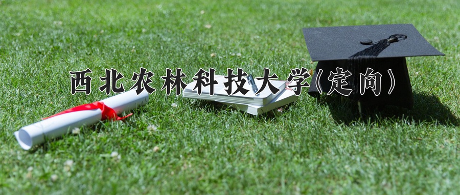 西北农林科技大学(定向)