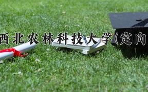 2024西北农林科技大学(定向)录取分数线，四川最低594分