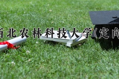 2024西北农林科技大学(定向)录取分数线，四川最低594分