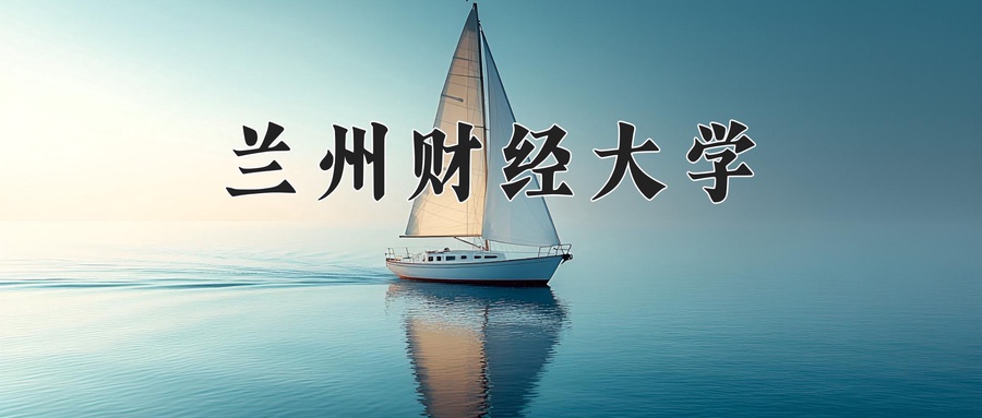 青海436分能上什么好大学？附2025年可以报考的大学名单-第1张图片-索考网
