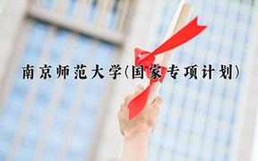 2024南京师范大学(国家专项计划)录取分数线，陕西最低544分