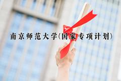 2024南京师范大学(国家专项计划)录取分数线，陕西最低544分