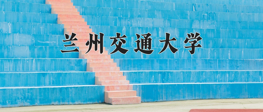 青海404分能上什么好大学？附2025年可以报考的大学名单-第1张图片-索考网