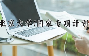 2024北京大学(国家专项计划)录取分数线，陕西最低633分