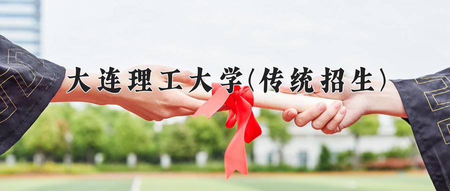 大连理工大学(传统招生)