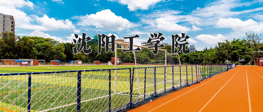 沈阳工学院