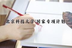 2024北京科技大学(国家专项计划)录取分数线，陕西最低530分