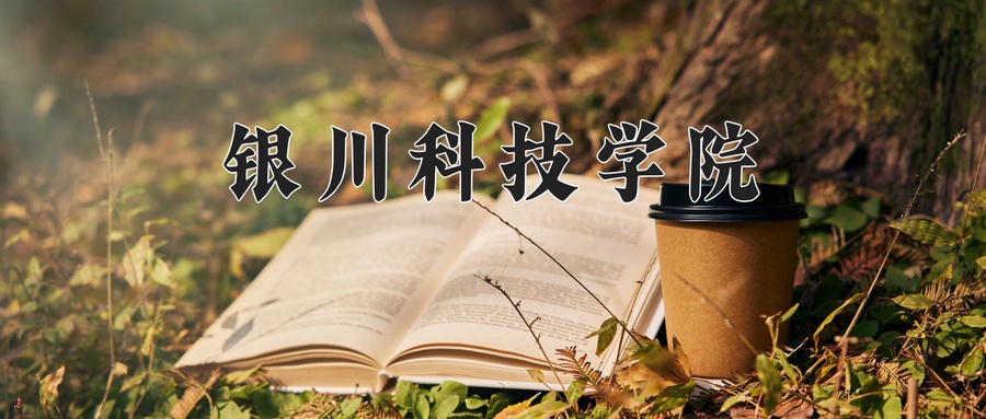 银川科技学院