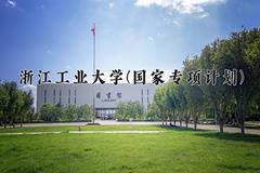 2024浙江工业大学(国家专项计划)录取分数线，陕西最低516分