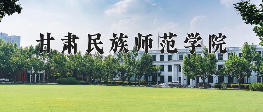 甘肃民族师范学院