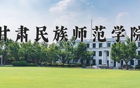 2024甘肃民族师范学院录取分数线，陕西最低443分