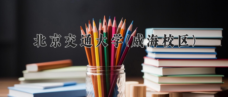 北京交通大学(威海校区)
