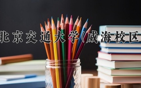 2024北京交通大学(威海校区)录取分数线，陕西最低582分