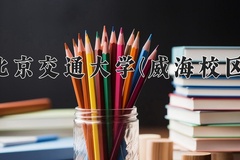 2024北京交通大学(威海校区)录取分数线，陕西最低582分