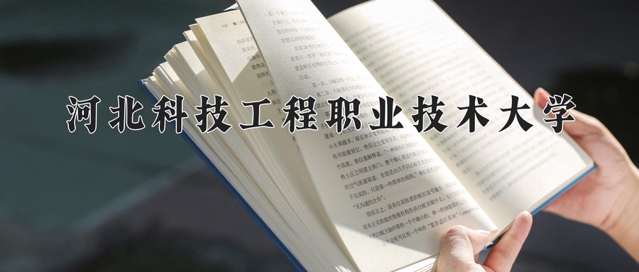 河北科技工程职业技术大学