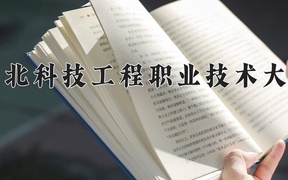 2024河北科技工程职业技术大学录取分数线，陕西最低350分