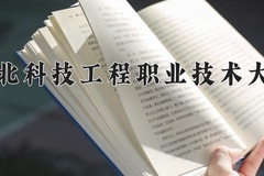 2024河北科技工程职业技术大学录取分数线，陕西最低350分