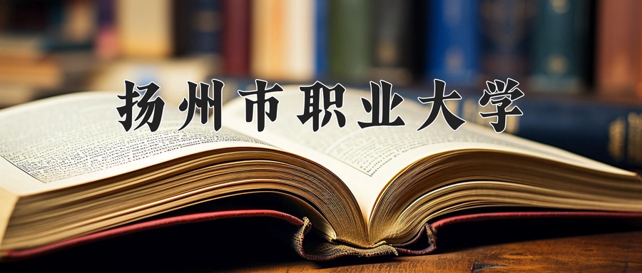 扬州市职业大学