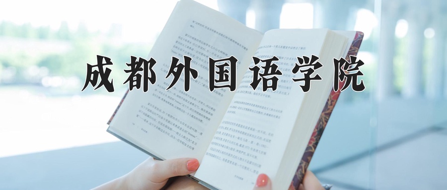成都外国语学院