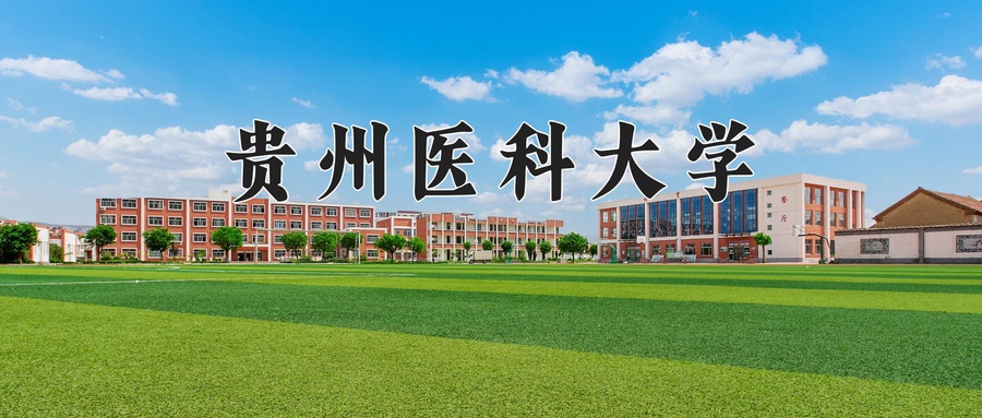 贵州医科大学