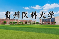2024贵州医科大学录取分数线，陕西最低484分