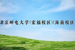 2024北京邮电大学(宏福校区)(海南校区)录取分数线，四川最低621分