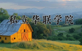 2024私立华联学院录取分数线，四川最低232分