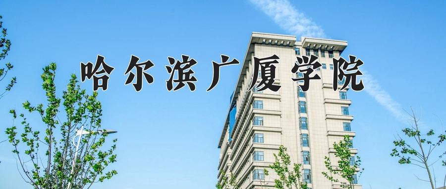 哈尔滨广厦学院