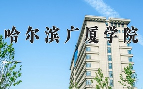 2024哈尔滨广厦学院录取分数线，陕西最低403分