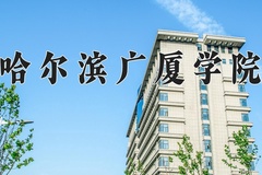 2024哈尔滨广厦学院录取分数线，陕西最低403分