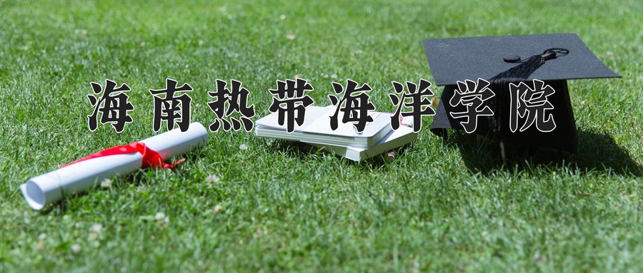 海南热带海洋学院