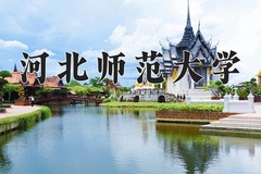 2024河北师范大学录取分数线，陕西最低486分