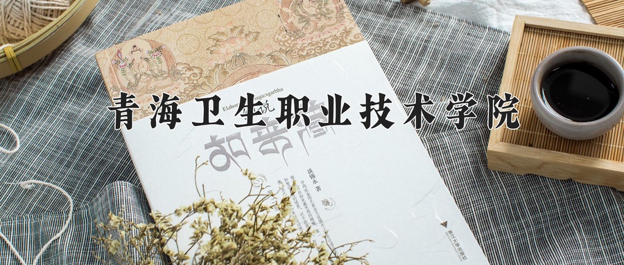 青海卫生职业技术学院