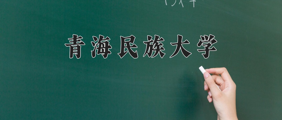 青海民族大学