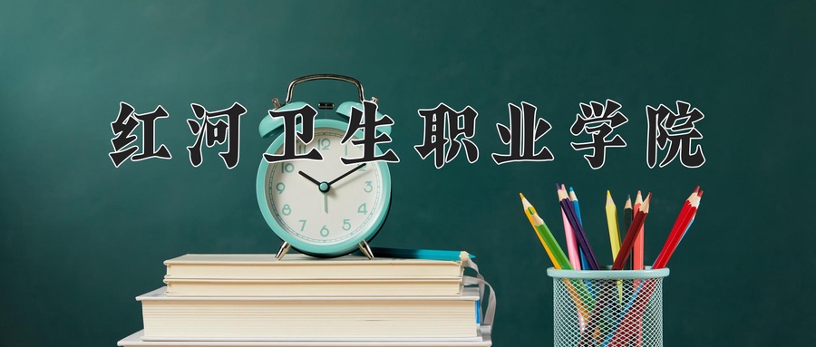 红河卫生职业学院