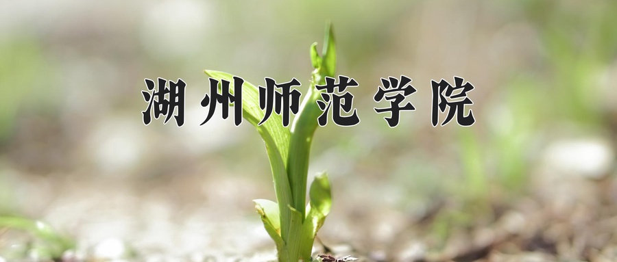 湖州师范学院