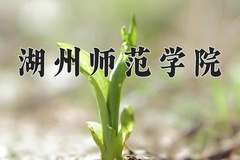 2024湖州师范学院录取分数线，陕西最低455分