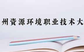 2024兰州资源环境职业技术大学录取分数线，陕西最低358分