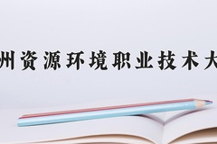 2024兰州资源环境职业技术大学录取分数线，陕西最低358分