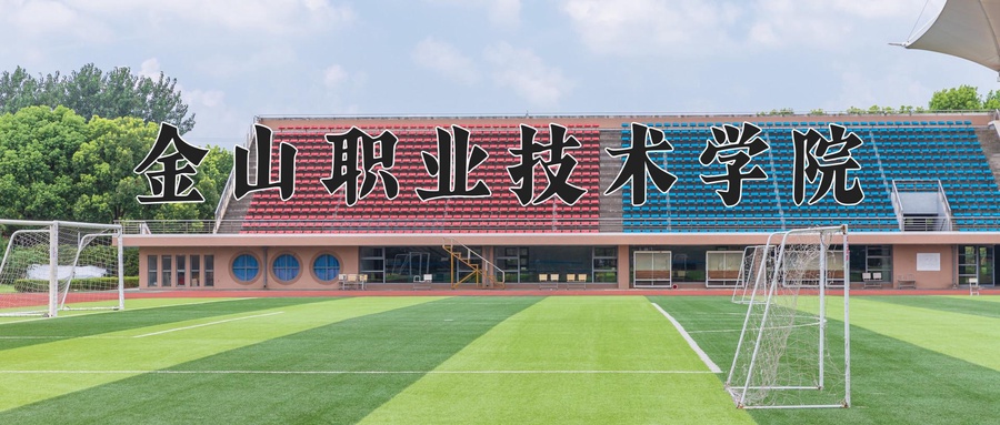 金山职业技术学院