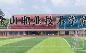 2024金山职业技术学院录取分数线，陕西最低236分