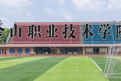 2024金山职业技术学院录取分数线，陕西最低236分