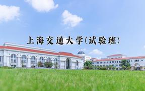 2024上海交通大学(试验班)录取分数线，陕西最低690分