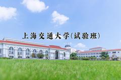 2024上海交通大学(试验班)录取分数线，陕西最低690分