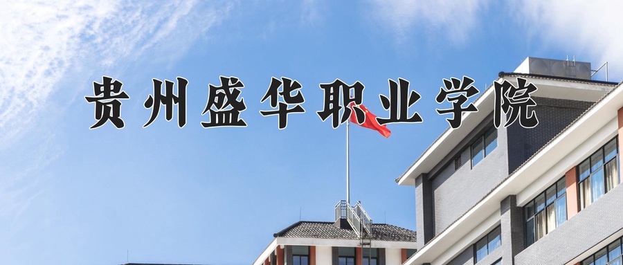 贵州盛华职业学院