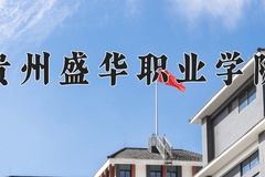 2024贵州盛华职业学院录取分数线，四川最低150分