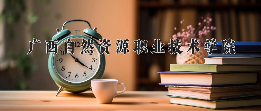 广西自然资源职业技术学院